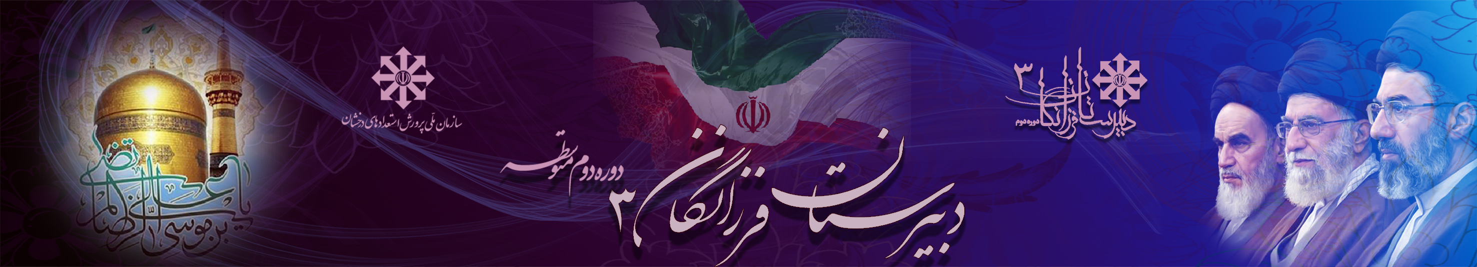 مدرسه مرکز استعدادهای درخشان فرزانگان 3 مشهد (دوره دوم)