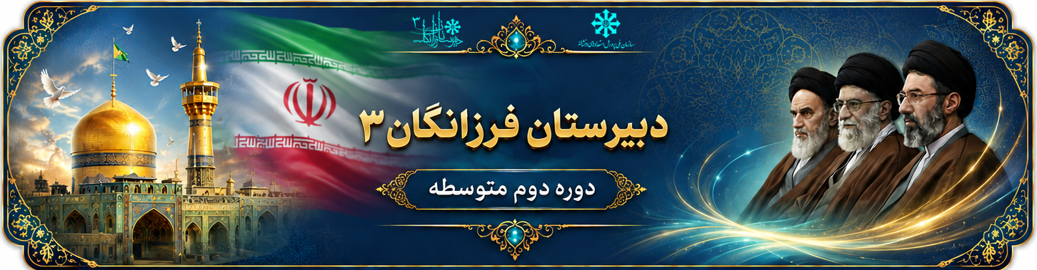 مدرسه مرکز استعدادهای درخشان فرزانگان 3 مشهد (دوره دوم)